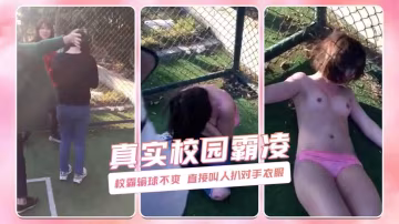 校霸輸球不爽 直接叫人扒對手衣服 真實校園霸凌