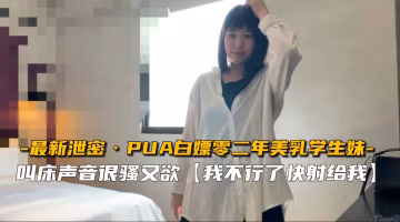 誘惑02年生巨乳學生妹！PUA狂干騷穴內射高潮