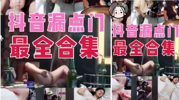 網爆系列：抖音網紅主播露點門，最強合集-獵奇吃瓜