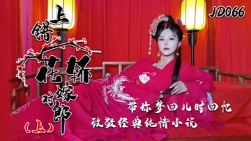 JD066 小楠巨乳人妻上錯花轎！被陌生猛漢爆操到淪陷，致敬經典變淫蕩實戰