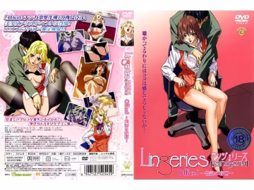 禁漫里番-ランジェリーズ Office_2_第2集