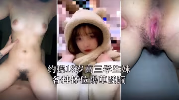 約操高校學生妹，各種體位爆操蹂躪