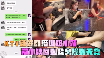 【亂倫小姨】KTV迷奸醉酒御姐小姨_帶小姨回到公寓操到天亮_