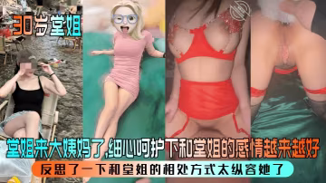 【30歲堂姐】堂姐來大姨媽了細心呵護下和堂姐的感情越來越好反思了一下和堂姐的相處方式太縱容她了黑料曝光關注