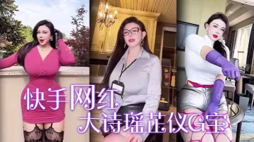 快手網紅大詩瑤芷儀G寶