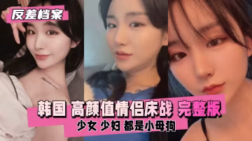 高顏值情侶床戰直播完整版