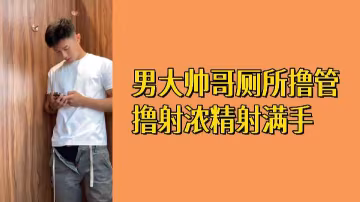 免費男大帥哥廁所獨擼爽射 濃精爆滿一手白漿