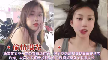 偷情曝光珠海清純女神和同事約炮被男友發現後爆出不雅視頻
