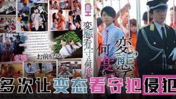 水果派系列之【第594期】霸道獄警愛上我