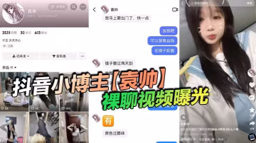 抖音小博主袁帥裸聊視頻曝光精神小妹喜歡在網上分享一些微擦邊視頻穿上過膝小黑絲的樣子看起來很欲大神也只是隨口試探了兩句而已沒想到小騷貨竟然爽快的答應了裸聊