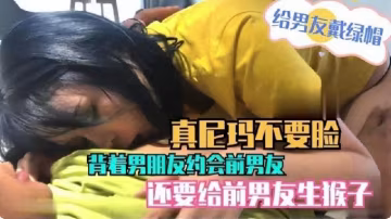 真尼瑪不要臉約會前男友還要給前男友生孩子