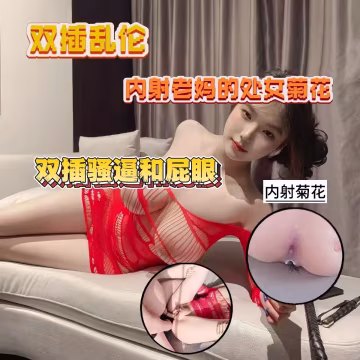 變態亂倫--內射老媽的處女菊花