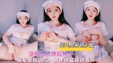 嬰兒肥呆萌少女美春內褲撩起裙子掰穴特寫