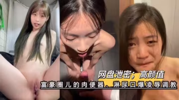 網絡上的玩物富豪圈兒的高顏值肉便器 淋尿口爆凌辱調教 這就是財富與權力的黑暗遊戲_2026-03-10_09-18-49