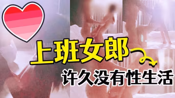 許久與老公沒有性生活，趁著空班來找我的上班族女郎