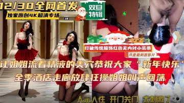 打破傳統聖誕服飾 「無內襯半乳小弔帶」 趴地上對著別人門口開操，姐姐被刺激的內褲全噴濕了！
