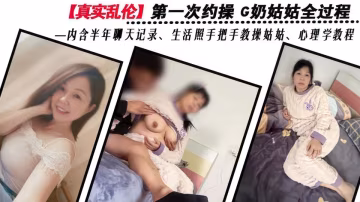 精品亂倫『舅媽的愛情故事』第1次約操G奶熟女姑姑全過程！
