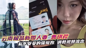 雲南極品新婚人妻曹琪芹私下妥妥的騷母狗調教視頻流出SM皮鞭皮鞭束縛輪番上陣