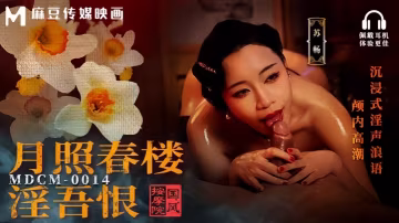 蘇暢MDCM0014國風按摩院月照春樓淫吾恨沉浸式淫聲浪語顱內高潮