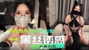 出差狂乾性感巨乳母狗秘書，黑絲高跟誘惑內射爆汁