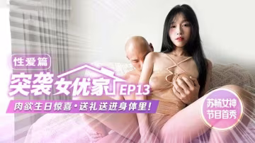 突襲女優家EP13 性愛篇蘇暢