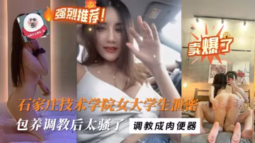 石家莊女大學生被渣男調教成小奶狗!掰著逼求操了