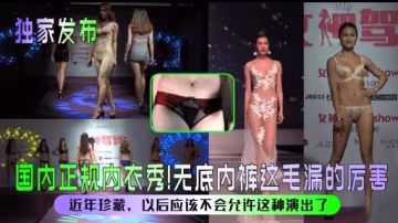 國內正規內衣秀!無底內褲這毛漏的厲害