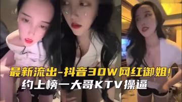 【黑料吃瓜】抖音30W網紅御姐!約上榜一大哥KTV操逼