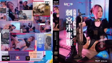 刺客未來姬下集告別過去的純愛高潮-精品力薦