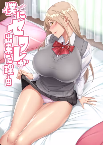 仆にセフレが出來た理由-3-第3卷
