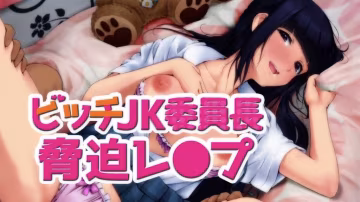 【禁漫】ビッチJK委員長脅迫レ〇プ_1_第1集