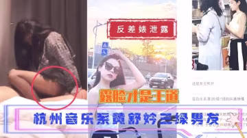 【黑料吃瓜】杭州音樂系黃舒妗三綠男友