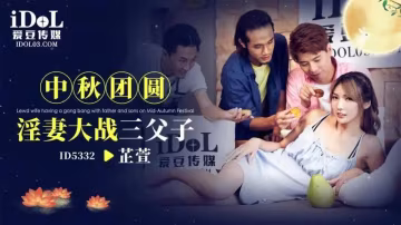 中秋團員淫妻大戰三父子