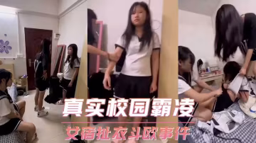 真實校園霸凌 女宿扯衣斗歐事件