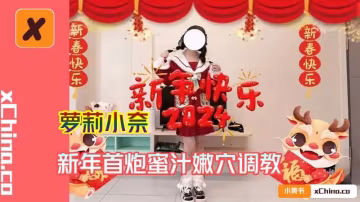 新年首炮蜜汁嫩穴調教