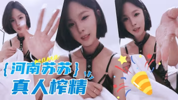 河南蘇蘇TJ 真人榨精 跟著媽媽手榨的速度擼 連續射