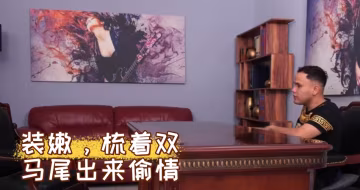 装嫩，梳着双马尾出来偷情