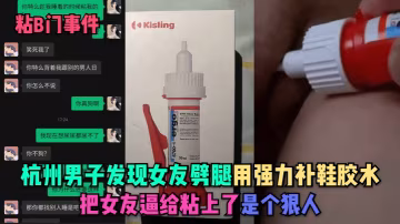 粘B門事件杭州男子發現女友劈腿用強力補鞋膠水把女友逼給粘上了是個狠人