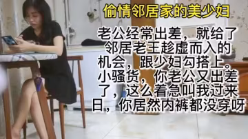 亂倫巨作老公經常出差少婦飢餓難耐勾引鄰居