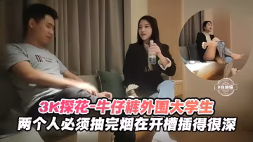 【探花-大學生】3千約操美女大學生，兩個人煙癮都大，必須抽完煙再開操