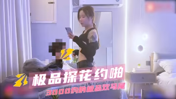 極品探花約啪 大三學生妹 3000元激情 酒店騎乘高潮內射嬌喘