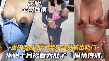 【性福寶媽】毀三觀！帶著孩子偷情的寶媽們！精選合集！