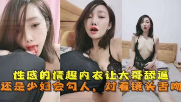 【綠帽淫妻】老公不在家私會炮友穿著情趣內射主動上位求內射
