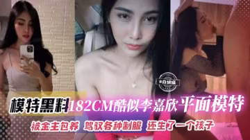【擼點極高】完美身材180+人妻平面模特「葉彎」被二代金主包養，長相酷似李嘉欣，育有一子為養娃選擇出軌金主