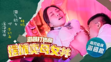 林嫣季妍希 高校校花母女擺攤遭輪姦 巨乳騷貨當街被爆操內射