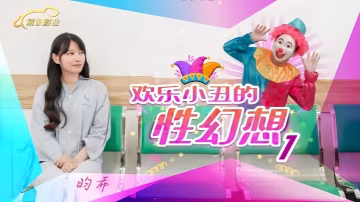 JD137 清純學生妹變身淫蕩小丑女！被大叔用肉棒瘋狂開發cosplay性幻想