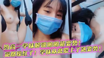 榨精學妹約高一學妹解鎖啪啪新姿勢逼都操紅了學妹從此愛上了這姿勢