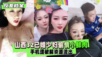 反差婊檔案 微信一手流出山西已婚少婦趁老公不在 她就迫不及待地約上小情人 在床上盡情享受