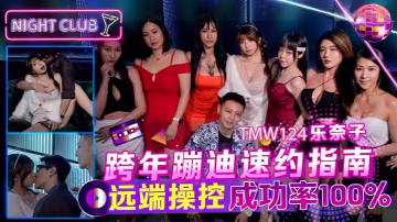 _樂奈子_TMW124_跨年蹦迪速約指南_遠端操控成功率100