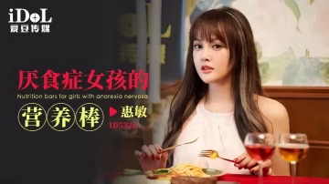 _惠敏_ID5320_厭食症女孩的營養棒